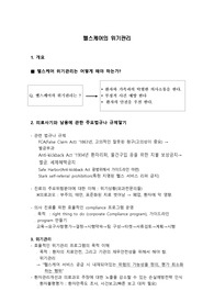 헬스케어의 위기관리는 어떻게 해야 하는가