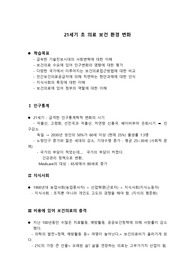 21C초 의료 보건환경 변화
