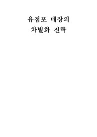 유점포매장의 차별화전략