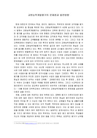 [교원평가제도] 교원능력개발평가의 문제점과 발전방향