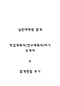 일반대학원 합격 학업계획서 연구계획서 자소서 및 합격 면접후기