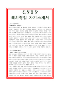 2019 신성통상 해외영업 자기소개서, 신성통상 자기소개서, 신성통상 자소서, 해외영업직 자기소개서, 해외영업 자소서, 영업직 자기소개서, 영업관리 자기소개서