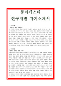 동아에스티 자기소개서, 연구개발부서자소서