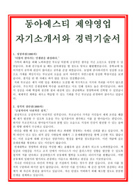 동아에스티자기소개서(경력기술서 포함), 제약사자소서, 영업직