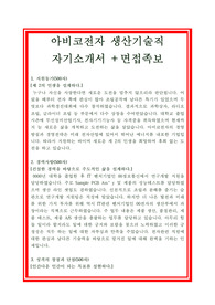 아비코전자 자기소개서