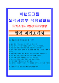 (이랜드 자소서 - 2014년 하반기합격) 이랜드그룹(외식사업부/식음료파트) 자기소개서 우수예문 + 면접기출예상문제/연봉정보/채용정보/합격스펙 [이랜드그룹자소서/이랜드자기소개서/첨삭항목 지원동기], 이랜드자기소개서, 이랜드자소서, 이랜드외식사업부자기소개서