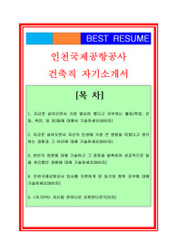 2019 인천국제공항공사 건축직 자기소개서, 인천국제공항공사 건축분야 자기소개서, 인천국제공항공사 자기소개서, 인천국제공항공사 자소서, 공사 건축기사 자기소개서, 건축직 자기소개서, 건축관리 자기소개서