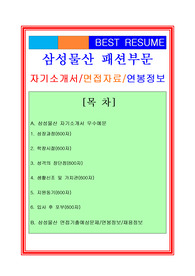 2019 삼성물산자기소개서 + 면접족보/합격자스펙/연봉정보/인재상, 삼성물산 패션사업부 자기소개서, 삼성물산 자소서, 삼성물산 자기소개서, 마케팅분야 자기소개서, 마케팅 자기소개서, 홍보직자기소개서, 삼성물산 면접족보, 삼성물산 면접후기