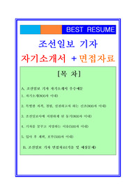 2019 조선일보 기자 자기소개서 + 면접기출예상문제/합격자스펙/채용정보, 조선일보(기자/기자직) 자기소개서, 조선일보자기소개서, 조선일보자소서, 기자자기소개서, 기자자소서