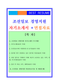 2019 조선일보자기소개서, 조선일보자소서, 조선일보(경영지원/전략기획/마케팅/홍보) 자기소개서, 경영지원자기소개서, 경영팀자소서, 조선일보자소서, 조선일보자기소개서