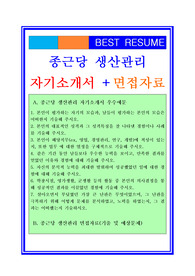 2019 종근당 생산관리(생산직)자소서 + 면접기출예상문제/합격스펙정보/채용정보, 종근당 (품질관리부/생산관리직/생산직) 자기소개서 합격예문 [종근당자소서 종근당자기소개서 서류합격샘플/채용정보/지원동기], 종근당자기소개서, 종근당자소서