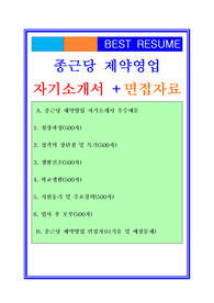 (2019 종근당 영업직자소서 + 면접족보/합격스펙정보) 종근당 (영업관리/제약영업직) 자기소개서 합격예문 [종근당자소서 종근당자기소개서 서류합격샘플/채용정보/지원동기], 종근당자기소개서, 종근당자소서, 종근당자기소개사자소서