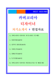 2019 카버코리아 디자이너 자기소개서 + 면접기출예상문제, 카버코리아(디자인팀/디자이너) 자기소개서, 디자이너자기소개서/합격스펙/첨삭자료, 디자이너자소서