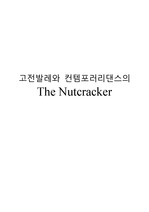 고전발레와 컨템포러리댄스의 The Nutcracker 호두까기인형