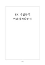[SK 기업분석]SK 마케팅전략분석 보고서