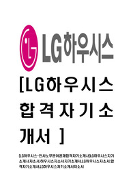   [LG하우시스-인사노무분야공채합격자기소개서]LG하우시스자기소개서자소서,하우시스자소서자기소개서,LG하우시스자소서,합격자기소개서,LG하우시스자기소개서자소서