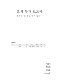 모의 투자 보고서