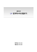 LH 한국토지주택공사 2012년 합격 자기소개서 및 시험, 인적성, 면접 후기