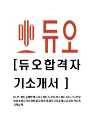 [듀오-최신공채합격자기소개서]듀오자기소개서자소서,듀오정보자소서자기소개서,듀오자소서,합격자기소개서,듀오자기소개서자소서