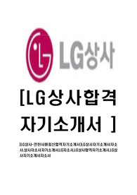 [LG상사-인턴사원최신합격자기소개서]LG상사자기소개서자소서,상사자소서자기소개서,LG자소서,LG상사합격자기소개서,LG상사자기소개서자소서