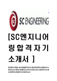 [SC엔지니어링-최신공채합격자기소개서]SC엔지니어링자기소개서자소서,엔지니어링자소서자기소개서,자소서,합격자기소개서,SC엔지니어링자기소개서자소서