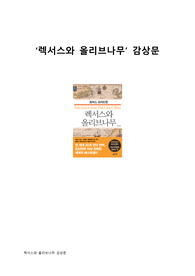 렉서스와 올리브나무 감상문(판매용)