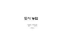 도시 농업
