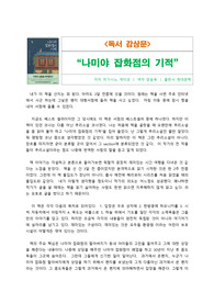 [독서감상문] 나미야 잡화점의 기적을 읽고