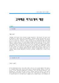 [고려해운자기소개서] 고려해운 재무 합격 자기소개서 예문 고려해운 재무분야 합격 자소서 샘플 고려해운 공채 입사지원서 고려해운 재무관리 자기소개서(자소서)