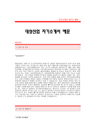 [대성산업자기소개서] 대성산업 사업지원부 합격 자기소개서 예문 대성산업 사업지원부 자소서 샘플 대성산업 사업지원부 공채 입사지원서 대성산업 자소서양식(자기소개서)