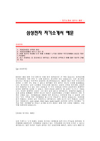 삼성전자 자기소개서 [삼성전자 사업부 합격 자기소개서 예문] 삼성전자 자소서 [삼성전자 사업부 합격 자소서 샘플] 삼성전자 공채 입사지원서[삼성전자 신입 자기소개서 양식]
