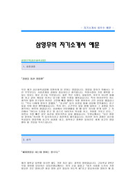 [삼영무역자기소개서] 삼영무역 영업직 합격 자기소개서 예문 삼영무역 영업 합격 자소서 샘플 삼영무역 영업분야 공채 입사지원서 삼영무역 신입 자소서 양식(자기소개서)