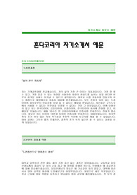 [혼다코리아자기소개서] 혼다코리아 판매기획 합격 자기소개서 예문 혼다코리아 판매기획직 합격 자소서 샘플 혼다 판매기획직 공채 입사지원서 혼다코리아 신입 자소서 양식(자기소개서)