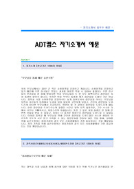 ADT캡스 자기소개서[ADT캡스 안전관리 합격 자기소개서 예문] ADT캡스 자소서[ADT캡스 합격 자소서 샘플] ADT캡스 공채 입사지원서[ADT캡스 신입 자기소개서 양식]
