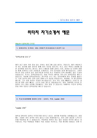   [히타치LG자기소개서] Hitachi-LG 연구개발 합격 자기소개서 예문_LG히다찌 연구개발분야 합격 자소서 샘플_LG히다찌 연구개발직 공채 입사지원서 히타치LG 자소서 양식