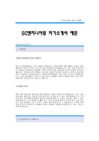 [SC엔지니어링자기소개서] SC엔지니어링 합격 자기소개서 예문 SC엔지니어링 합격 자소서 샘플 SC엔지니어링 회계재무관리 공채 입사지원서 SC엔지니어링 자소서 양식(자기소개서)