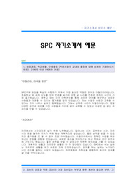 SPC자기소개서[SPC 합격 자기소개서 예문] SPC 자소서[SPC그룹 합격 자소서 샘플] SPC그룹 구매담당 공채 입사지원서[SPC 파리크라상 자소서 양식] SPC그룹 자기소개서
