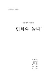 [미술 감상문] 미술 전시회 `민화와 놀다` 개인전 감상문