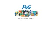 P&G 기업 분석