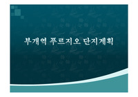 부개역 푸르지오