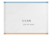 포일 자이아파트