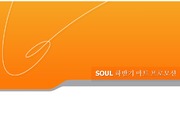 [기아자동차 SOUL 프로모션 제안서] 국내 완성차인 기아자동차 SOUL 차량의 바이럴 프로모션 마케팅 제안서. (실질적인 수주 제안서)