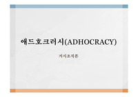애드호크러시(ADHOCRACY)