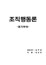 조직행동론  동기부여