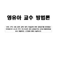 영유아교수방법론 교재교구