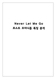 Never Let Me Go 포스트 모더니즘적인 특징