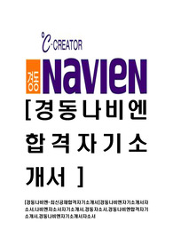 [경동나비엔-최신공채합격자기소개서]경동나비엔자기소개서자소서,나비엔자소서자기소개서,경동자소서,경동나비엔합격자기소개서,경동나비엔자기소개서자소서