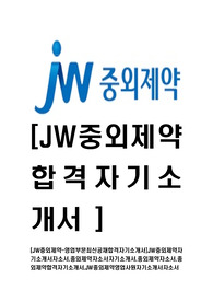 [JW중외제약-최신공채합격자기소개서]JW중외제약자기소개서자소서,중외제약자소서자기소개서,중외제약자소서,중외제약합격자기소개서,JW중외제약영업사원자기소개서자소서