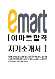 [이마트-안전관리자공채합격자기소개서]이마트자기소개서자소서,이마트안전관리자자소서자기소개서,emart자소서,합격자기소개서,이마트자기소개서자소서