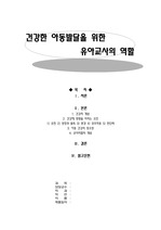 건강한 아동발달을 위한 교사의 역할